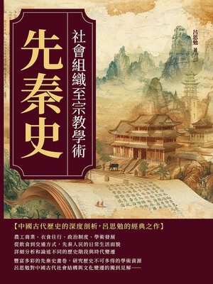 cover image of 先秦史──社會組織至宗教學術